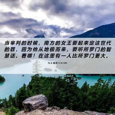 Picture 06 - 马 太 福 音 12:42 CUVS - 当 审 判 的 时 候 ， 南 方 的 女 王 - Bible Verse Picture