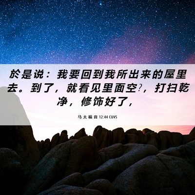 Picture 06 - 马 太 福 音 12:44 CUVS - 於 是 说 ： 我 要 回 到 我 所 出 来 - Bible Verse Picture