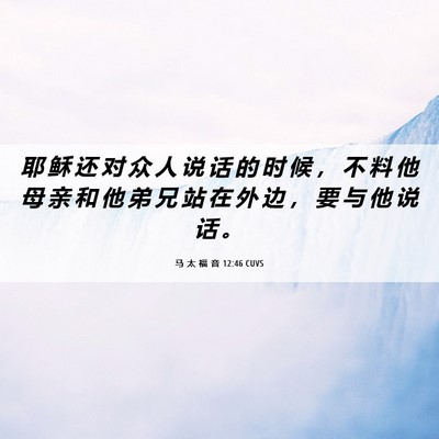 Picture 06 - 马 太 福 音 12:46 CUVS - 耶 稣 还 对 众 人 说 话 的 时 候 ， - Bible Verse Picture