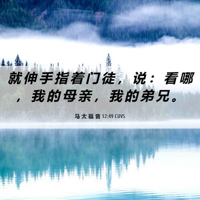 Picture 06 - 马 太 福 音 12:49 CUVS - 就 伸 手 指 着 门 徒 ， 说 ： 看 哪 - Bible Verse Picture