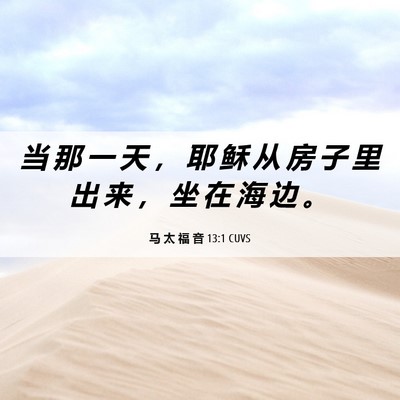 Picture 06 - 马 太 福 音 13:1 CUVS - 当 那 一 天 ， 耶 稣 从 房 子 里 出 - Bible Verse Picture