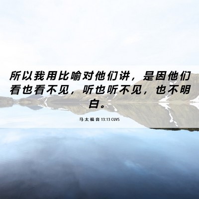 Picture 06 - 马 太 福 音 13:13 CUVS - 所 以 我 用 比 喻 对 他 们 讲 ， 是 - Bible Verse Picture
