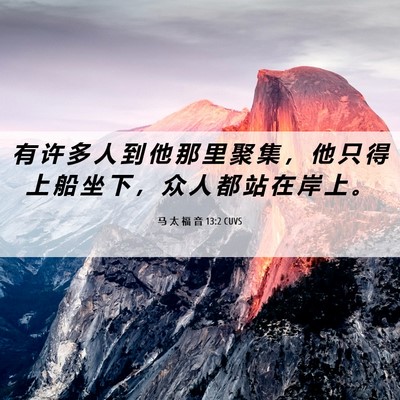 Picture 06 - 马 太 福 音 13:2 CUVS - 有 许 多 人 到 他 那 里 聚 集 ， 他 - Bible Verse Picture