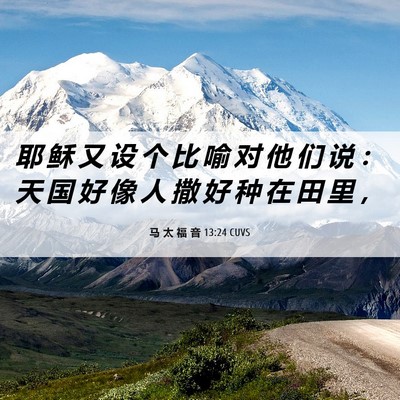 Picture 06 - 马 太 福 音 13:24 CUVS - 耶 稣 又 设 个 比 喻 对 他 们 说 ： - Bible Verse Picture