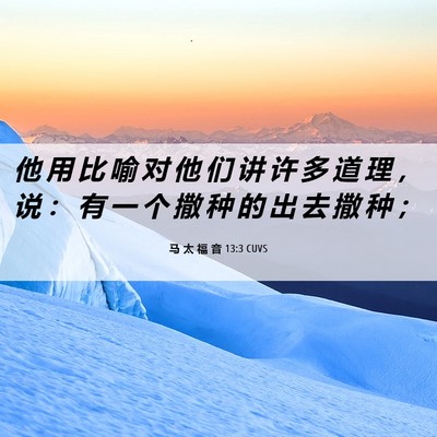 Picture 06 - 马 太 福 音 13:3 CUVS - 他 用 比 喻 对 他 们 讲 许 多 道 理 - Bible Verse Picture