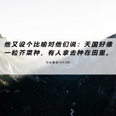 Picture 06 - 马 太 福 音 13:31 CUVS - 他 又 设 个 比 喻 对 他 们 说 ： 天 - Bible Verse Picture