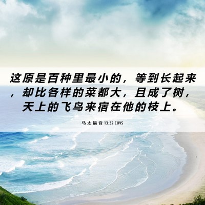 Picture 06 - 马 太 福 音 13:32 CUVS - 这 原 是 百 种 里 最 小 的 ， 等 到 - Bible Verse Picture