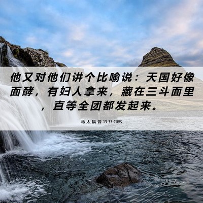 Picture 06 - 马 太 福 音 13:33 CUVS - 他 又 对 他 们 讲 个 比 喻 说 ： 天 - Bible Verse Picture