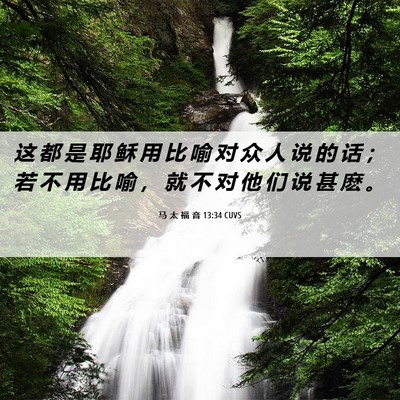 Picture 06 - 马 太 福 音 13:34 CUVS - 这 都 是 耶 稣 用 比 喻 对 众 人 说 - Bible Verse Picture