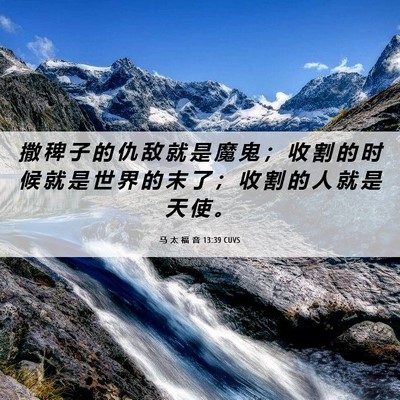 Picture 06 - 马 太 福 音 13:39 CUVS - 撒 稗 子 的 仇 敌 就 是 魔 鬼 ； 收 - Bible Verse Picture