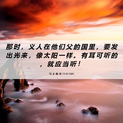 Picture 06 - 马 太 福 音 13:43 CUVS - 那 时 ， 义 人 在 他 们 父 的 国 里 - Bible Verse Picture