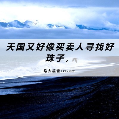 Picture 06 - 马 太 福 音 13:45 CUVS - 天 国 又 好 像 买 卖 人 寻 找 好 珠 - Bible Verse Picture