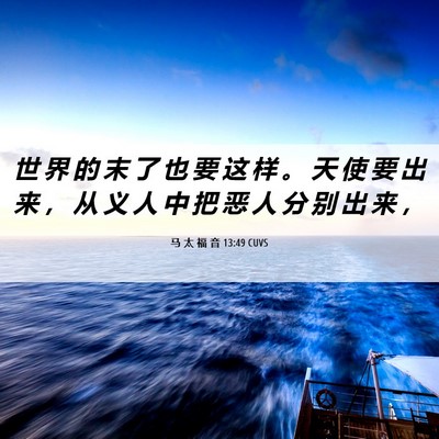 Picture 06 - 马 太 福 音 13:49 CUVS - 世 界 的 末 了 也 要 这 样 。 天 使 - Bible Verse Picture