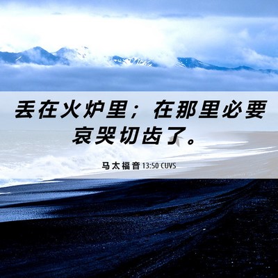Picture 06 - 马 太 福 音 13:50 CUVS - 丢 在 火 炉 里 ； 在 那 里 必 要 哀 - Bible Verse Picture