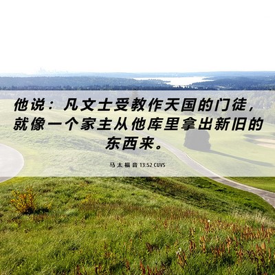 Picture 06 - 马 太 福 音 13:52 CUVS - 他 说 ： 凡 文 士 受 教 作 天 国 的 - Bible Verse Picture