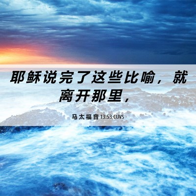 Picture 06 - 马 太 福 音 13:53 CUVS - 耶 稣 说 完 了 这 些 比 喻 , 就 离 - Bible Verse Picture