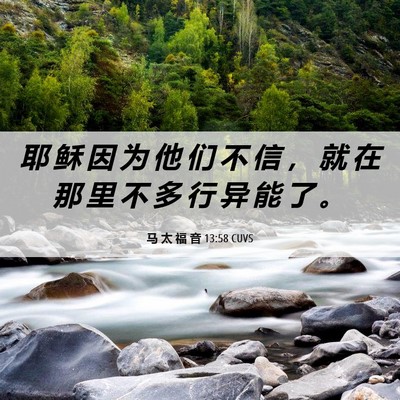 Picture 06 - 马 太 福 音 13:58 CUVS - 耶 稣 因 为 他 们 不 信 ， 就 在 那 - Bible Verse Picture