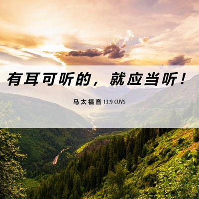 Picture 06 - 马 太 福 音 13:9 CUVS - 有 耳 可 听 的 ， 就 应 当 听 - Bible Verse Picture
