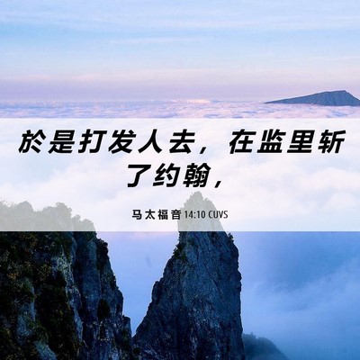Picture 06 - 马 太 福 音 14:10 CUVS - 於 是 打 发 人 去 ， 在 监 里 斩 了 - Bible Verse Picture