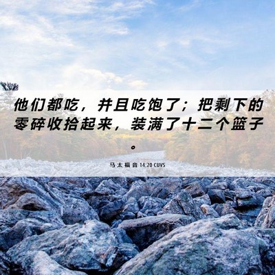 Picture 06 - 马 太 福 音 14:20 CUVS - 他 们 都 吃 ， 并 且 吃 饱 了 ； 把 - Bible Verse Picture