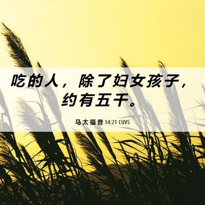Picture 06 - 马 太 福 音 14:21 CUVS - 吃 的 人 ， 除 了 妇 女 孩 子 ， 约 - Bible Verse Picture