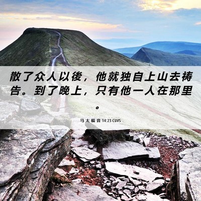 Picture 06 - 马 太 福 音 14:23 CUVS - 散 了 众 人 以 後 ， 他 就 独 自 上 - Bible Verse Picture