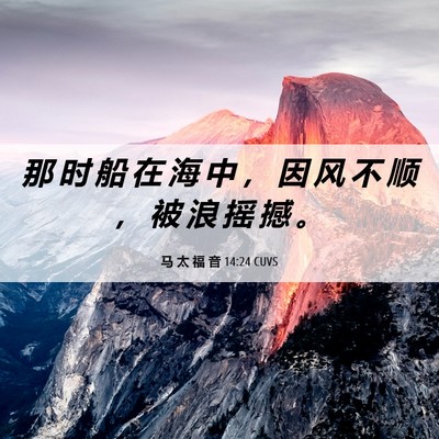 Picture 06 - 马 太 福 音 14:24 CUVS - 那 时 船 在 海 中 ， 因 风 不 顺 ， - Bible Verse Picture