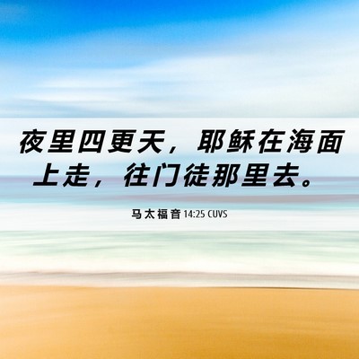 Picture 06 - 马 太 福 音 14:25 CUVS - 夜 里 四 更 天 ， 耶 稣 在 海 面 上 - Bible Verse Picture