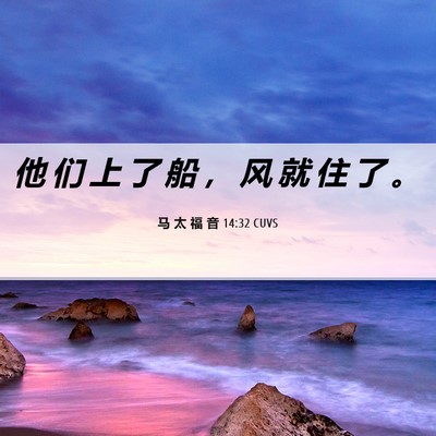 Picture 06 - 马 太 福 音 14:32 CUVS - 他 们 上 了 船 ， 风 就 住 了 - Bible Verse Picture