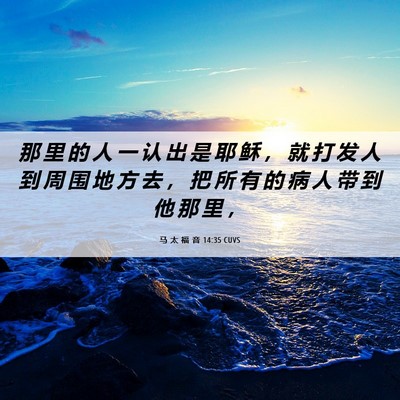 Picture 06 - 马 太 福 音 14:35 CUVS - 那 里 的 人 一 认 出 是 耶 稣 ， 就 - Bible Verse Picture