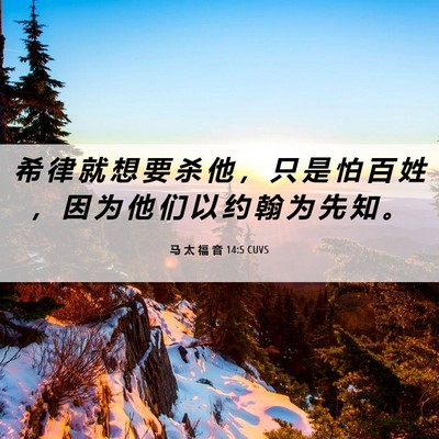 Picture 06 - 马 太 福 音 14:5 CUVS - 希 律 就 想 要 杀 他 ， 只 是 怕 百 - Bible Verse Picture