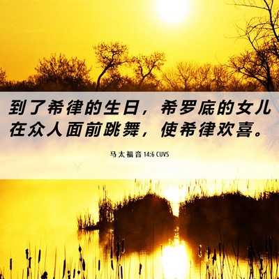 Picture 06 - 马 太 福 音 14:6 CUVS - 到 了 希 律 的 生 日 ， 希 罗 底 的 - Bible Verse Picture