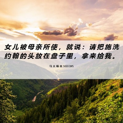 Picture 06 - 马 太 福 音 14:8 CUVS - 女 儿 被 母 亲 所 使 ， 就 说 ： 请 - Bible Verse Picture