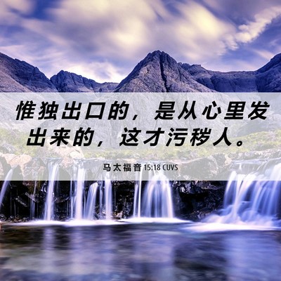 Picture 06 - 马 太 福 音 15:18 CUVS - 惟 独 出 口 的 ， 是 从 心 里 发 出 - Bible Verse Picture
