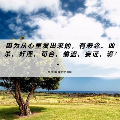 Picture 06 - 马 太 福 音 15:19 CUVS - 因 为 从 心 里 发 出 来 的 ， 有 恶 - Bible Verse Picture