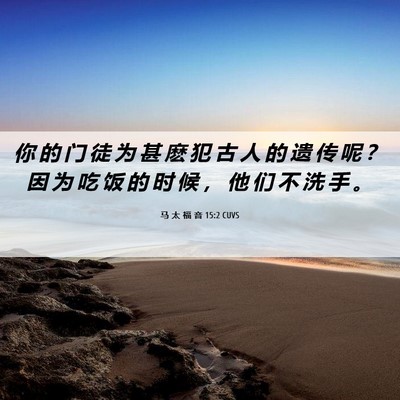 Picture 06 - 马 太 福 音 15:2 CUVS - 你 的 门 徒 为 甚 麽 犯 古 人 的 遗 - Bible Verse Picture