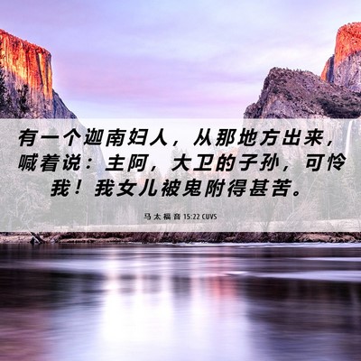 Picture 06 - 马 太 福 音 15:22 CUVS - 有 一 个 迦 南 妇 人 ， 从 那 地 方 - Bible Verse Picture