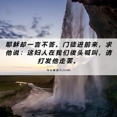 Picture 06 - 马 太 福 音 15:23 CUVS - 耶 稣 却 一 言 不 答 。 门 徒 进 前 - Bible Verse Picture