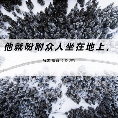 Picture 06 - 马 太 福 音 15:35 CUVS - 他 就 吩 咐 众 人 坐 在 地 上 - Bible Verse Picture