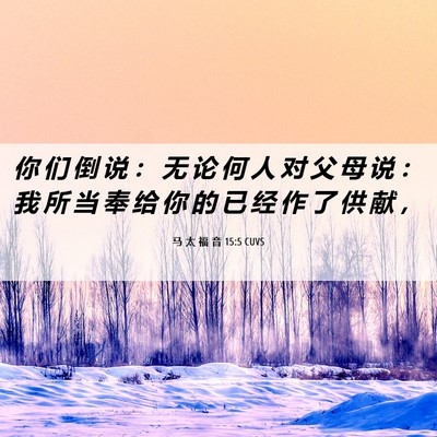 Picture 06 - 马 太 福 音 15:5 CUVS - 你 们 倒 说 ： 无 论 何 人 对 父 母 - Bible Verse Picture