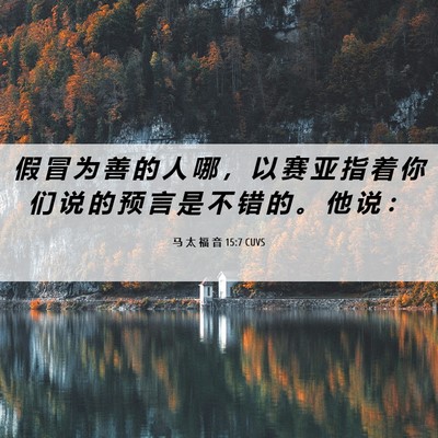 Picture 06 - 马 太 福 音 15:7 CUVS - 假 冒 为 善 的 人 哪 ， 以 赛 亚 指 - Bible Verse Picture