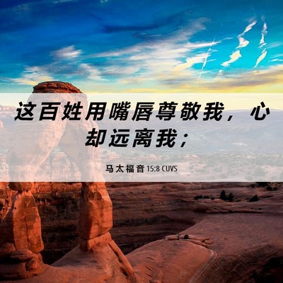 Picture 06 - 马 太 福 音 15:8 CUVS - 这 百 姓 用 嘴 唇 尊 敬 我 ， 心 却 - Bible Verse Picture