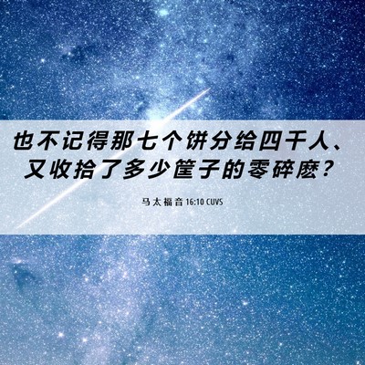 Picture 06 - 马 太 福 音 16:10 CUVS - 也 不 记 得 那 七 个 饼 分 给 四 千 - Bible Verse Picture