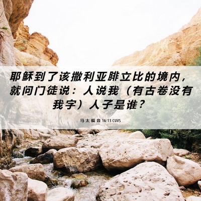 Picture 06 - 马 太 福 音 16:13 CUVS - 耶 稣 到 了 该 撒 利 亚 腓 立 比 的 - Bible Verse Picture