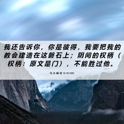 Picture 06 - 马 太 福 音 16:18 CUVS - 我 还 告 诉 你 ， 你 是 彼 得 ， 我 - Bible Verse Picture