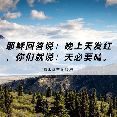 Picture 06 - 马 太 福 音 16:2 CUVS - 耶 稣 回 答 说 ： 晚 上 天 发 红 ， - Bible Verse Picture