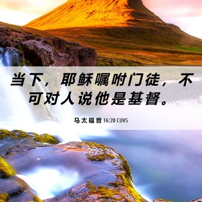 Picture 06 - 马 太 福 音 16:20 CUVS - 当 下 ， 耶 稣 嘱 咐 门 徒 ， 不 可 - Bible Verse Picture