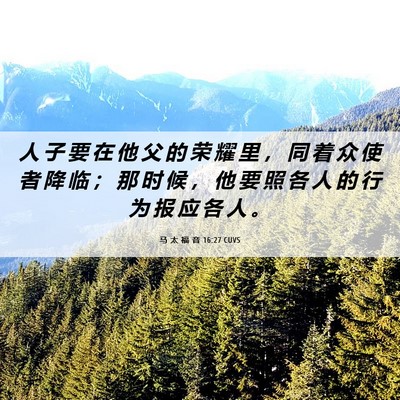 Picture 06 - 马 太 福 音 16:27 CUVS - 人 子 要 在 他 父 的 荣 耀 里 ， 同 - Bible Verse Picture