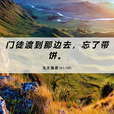 Picture 06 - 马 太 福 音 16:5 CUVS - 门 徒 渡 到 那 边 去 ， 忘 了 带 饼 - Bible Verse Picture