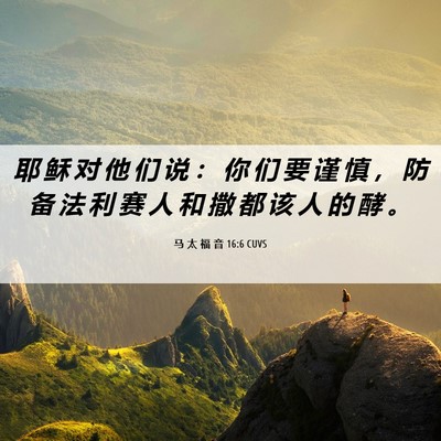 Picture 06 - 马 太 福 音 16:6 CUVS - 耶 稣 对 他 们 说 ： 你 们 要 谨 慎 - Bible Verse Picture